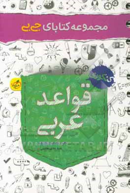 قواعد عربی - کنکوری - (دهم، یازدهم، دوازدهم)