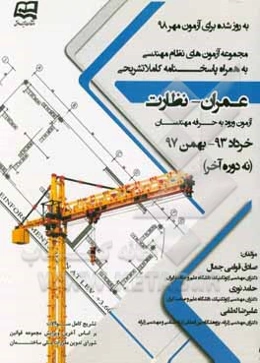 مجموعه آزمون‌های نظام مهندسی عمران (نظارت و محاسبات): به همراه پاسخنامه کاملا تشریحی آزمون ورود به حرفه مهندسان خرداد 93 - بهمن 97 (به روز شده برای ام