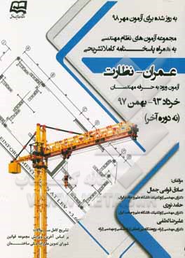 مجموعه آزمون‌های نظام مهندسی عمران (نظارت و محاسبات): به همراه پاسخنامه کاملا تشریحی آزمون ورود به حرفه مهندسان خرداد 93 - بهمن 97 (به روز شده برای ام
