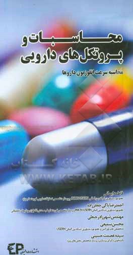 محاسبات و پروتکل‌های دارویی