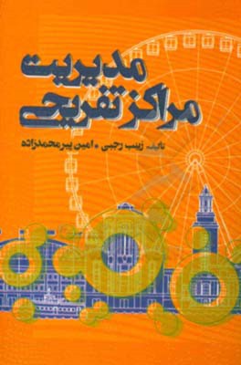 مدیریت مراکز تفریحی