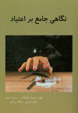 نگاهی جامع بر اعتیاد