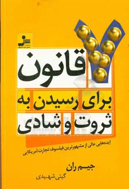 هفت قانون برای رسیدن به ثروت و شادی