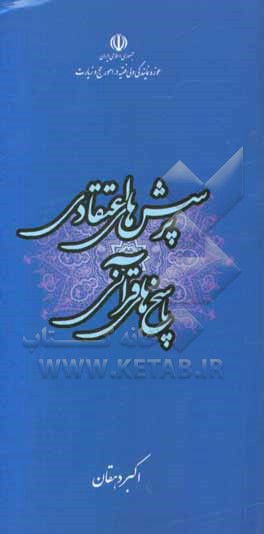 پرسش‌های اعتقادی، پاسخ‌های قرآنی