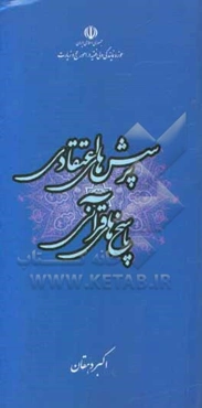 پرسش‌های اعتقادی، پاسخ‌های قرآنی