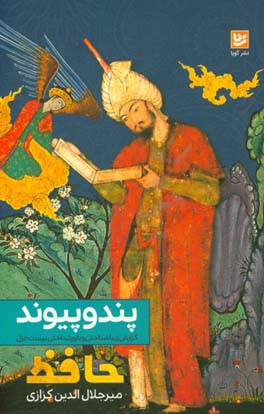 پند و پیوند: گزارش بیست غزل حافظ بر پایه زیباشناختی و باورشناختی