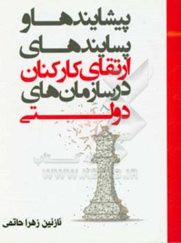 پیشایندها و پسایندهای ارتقای شغلی کارکنان در سازمان‌های دولتی