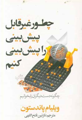 چطور غیرقابل پیش‌بینی را پیش‌بینی کنیم: چگونه دست دیگران را بخوانیم