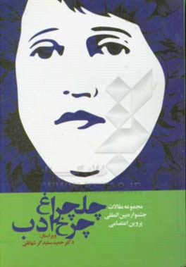 چلچراغ چرخ ادب: مجموعه مقالات جشنواره بین‌المللی پروین اعتصامی (تبریز، اسفند ماه 1397)