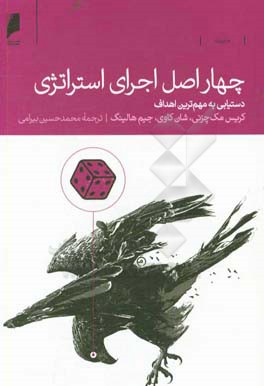 چهار اصل اجرای استراتژی: دستیابی به مهم‌ترین اهداف