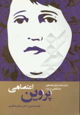 چکیده‌نامه پایان‌نامه‌های دانشگاهی درباره پروین اعتصامی به مناسبت جشنواره بین‌المللی پروین اعتصامی (تبریز، اسفند ماه 1397)