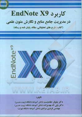 کاربرد Endnote X9 در مدیریت جامع منابع و نگارش متون علمی (کتاب، طرح‌های تحقیقاتی، مقاله، پایان‌نامه و رساله)