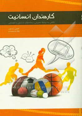 کارمندان انسانیت: نگاهی به روابط عمومی، رسانه‌های ورزشی و اجتماعی