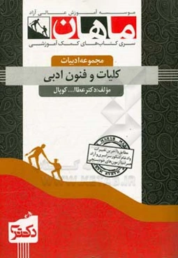 کلیات و فنون ادبی: مجموعه ادبیات