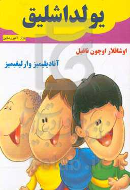 یولداشلیق: تور کو دیلینده اوشاقلار اوچون