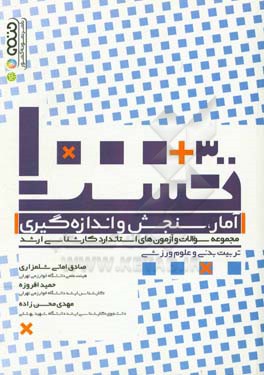 300 + 1000 تست آمار، سنجش و اندازه‌گیری