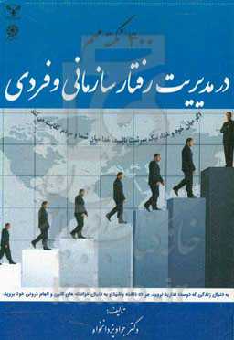 400 نکته مهم در مدیریت رفتار سازمانی و فردی