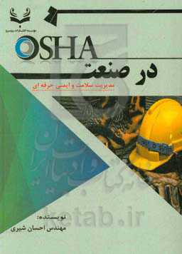 OSHA در صنعت
