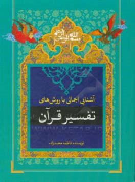 آشنایی اجمالی با روش‌های تفسیر قرآن
