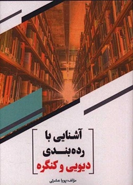 آشنایی با رده‌بندی دیویی و کنگره