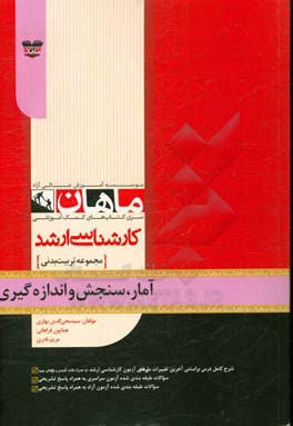 آمار، سنجش و اندازه‌گیری در تربیت بدنی: مجموعه تربیت بدنی