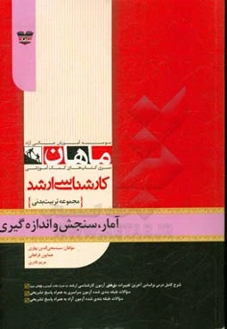 آمار، سنجش و اندازه‌گیری در تربیت بدنی: مجموعه تربیت بدنی