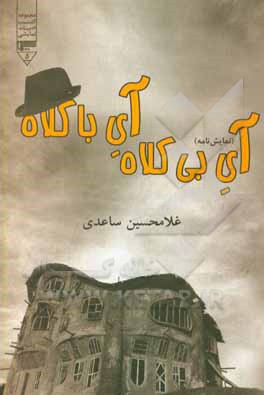 آی بی‌کلاه، آی باکلاه (نمایش‌نامه)