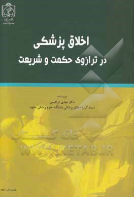 اخلاق پزشکی در ترازوی حکمت و شریعت