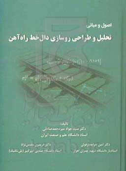 اصول و مبانی تحلیل و طراحی روسازی دال‌خط راه‌آهن