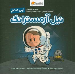 این منم نیل آرمسترانگ