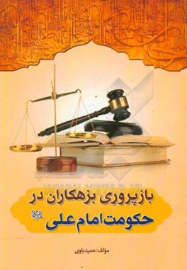 بازپروری بزهکاران در حکومت امام علی (ع)