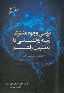 بررسی وجوه مشترک زمینه روانشناسی با مدیریت رفتار