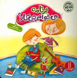 برنامه می‌خوام چی‌کار؟