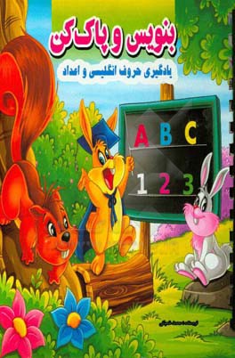 بنویس و پاک کن:‌ آموزش الفبای انگلیسی و اعداد