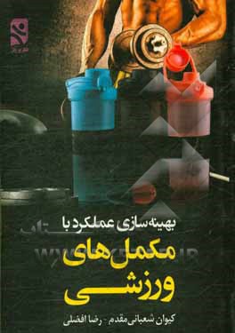 بهینه‌سازی عملکرد با مکمل‌های ورزشی