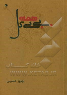 بی‌بی همه گل