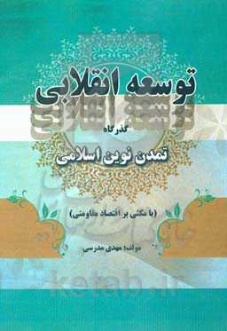 توسعه انقلابی: گذرگاه تمدن نوین اسلامی (با مکثی بر اقتصاد مقاومتی)