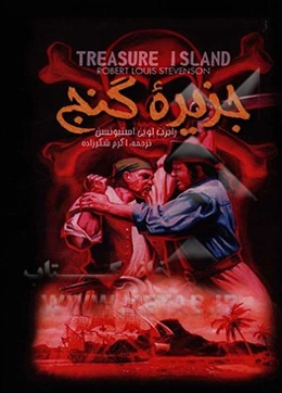 جزیره گنج = Treasure island