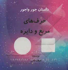 داستان جور‌واجور: حرف‌های مربع و دایره