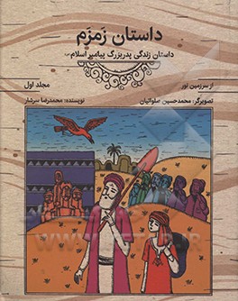 داستان زمزم (داستان زندگی پدربزرگ پیامبر اسلام (ص))