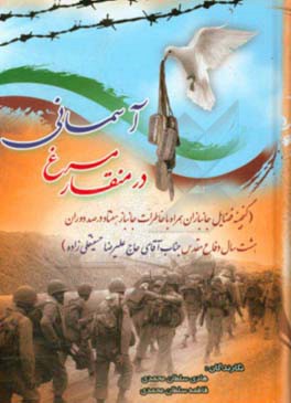 در منقار مرغ آسمانی: (گنجینه فضایل جانبازان، همراه با خاطرات جانباز هفتاد درصد دوران هشت سال دفاع مقدس، آقای حاج علیرضا حسینقلی‌زاده)
