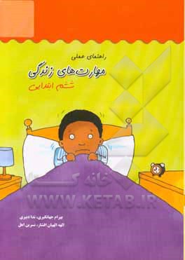 راهنمای عملی مهارت‌های زندگی (ششم ابتدایی)