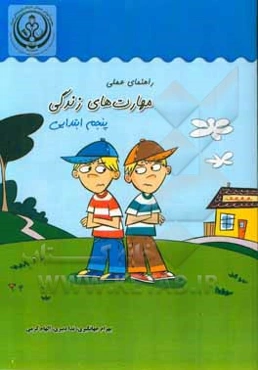 راهنمای عملی مهارت‌های زندگی (پنجم ابتدایی)