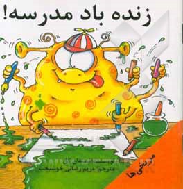 زنده‌باد مدرسه!