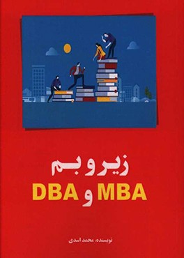 زیر و بم = DBA, MBA