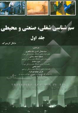 سم‌شناسی شغلی، صنعتی و محیطی: سم‌شناسی شغلی