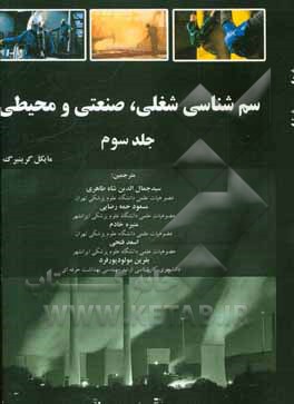 سم‌شناسی شغلی، صنعتی و محیطی: سم‌شناسی محیطی