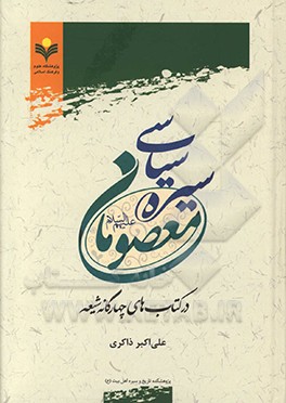 سیره سیاسی معصومان در کتاب‌های چهارگانه شیعه
