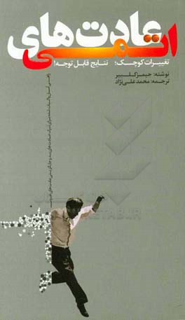 عادت‌های اتمی: راهی آسان و اثبات شده برای خلق عادت‌های خوب و ترک عادت‌هاب بد