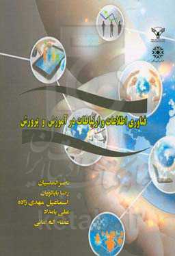 فناوری اطلاعات و ارتباطات در آموزش و پرورش